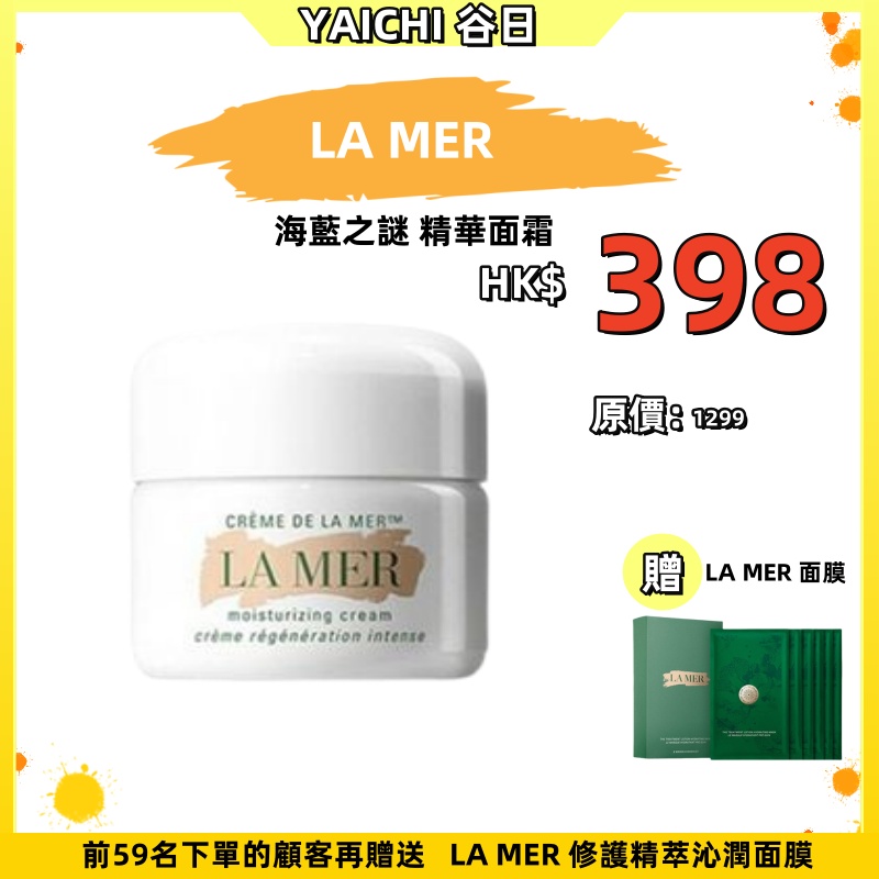 【 #谷日百貨周年慶 | 限量搶購!】 LA MER 海藍之謎 Crème de la Mer 奇跡精華 面霜【冬季潤肌抗老】從源頭激活細胞自愈力 加速肌膚年輕煥新 你值得擁有~ 【 #谷日百貨周年慶 | 限量搶購!】 LA MER 海藍之謎 Crème de la Mer 奇跡精華 面霜【冬季潤肌抗老】從源頭激活細胞自愈力 加速肌膚年輕煥新 你值得擁有~